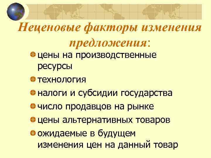 Укажите факторы предложения. Неценовые факторы спроса и предложения. Неценовые факторы изменения предложения. Факторы спроса и предложения ЕГЭ Обществознание. Неценовые факторы спроса и предложения ЕГЭ Обществознание.