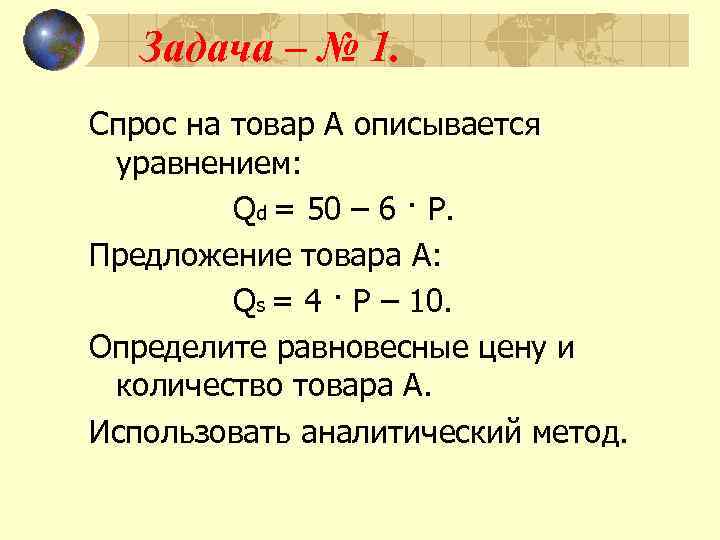 Определите равновесную цену и равновесное предложение