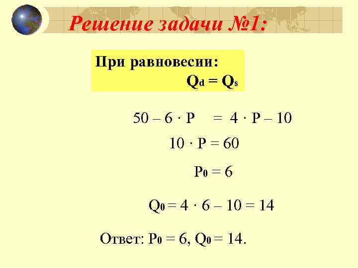 Решение задачи № 1: При равновесии: Qd = Qs 50 – 6 · Р
