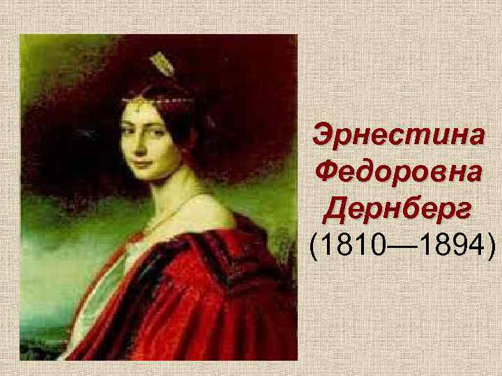 Эрнестина Федоровна Дернберг (1810— 1894) 