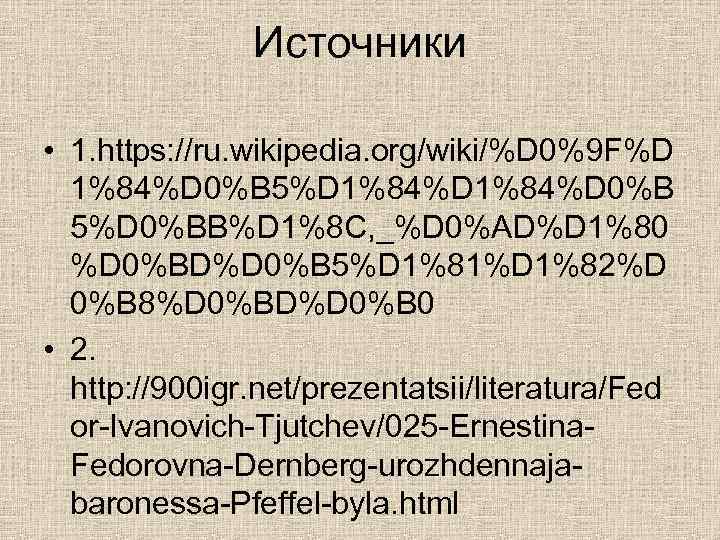 Источники • 1. https: //ru. wikipedia. org/wiki/%D 0%9 F%D 1%84%D 0%B 5%D 0%BB%D 1%8