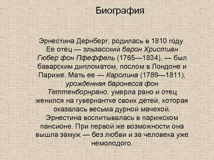 Биография Эрнестина Дернберг, родилась в 1810 году. Ее отец — эльзасский барон Христиан Гюбер