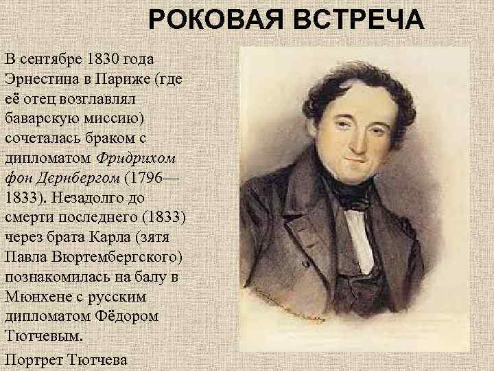РОКОВАЯ ВСТРЕЧА В сентябре 1830 года Эрнестина в Париже (где её отец возглавлял баварскую