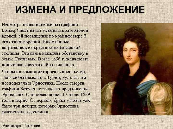 ИЗМЕНА И ПРЕДЛОЖЕНИЕ Несмотря на наличие жены (графини Ботмер) поэт начал ухаживать за молодой