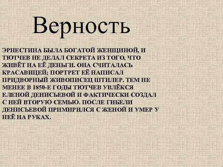 Верность ЭРНЕСТИНА БЫЛА БОГАТОЙ ЖЕНЩИНОЙ, И ТЮТЧЕВ НЕ ДЕЛАЛ СЕКРЕТА ИЗ ТОГО, ЧТО ЖИВЁТ