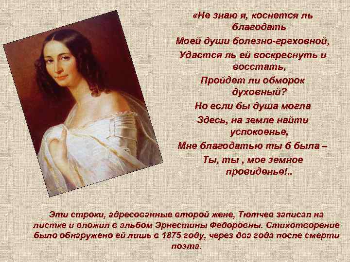 «Не знаю я, коснется ль благодать Моей души болезно-греховной, Удастся ль ей воскреснуть