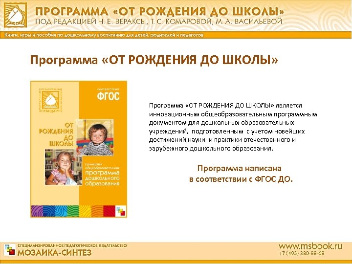 Программа «ОТ РОЖДЕНИЯ ДО ШКОЛЫ» является инновационным общеобразовательным программным документом для дошкольных образовательных учреждений,