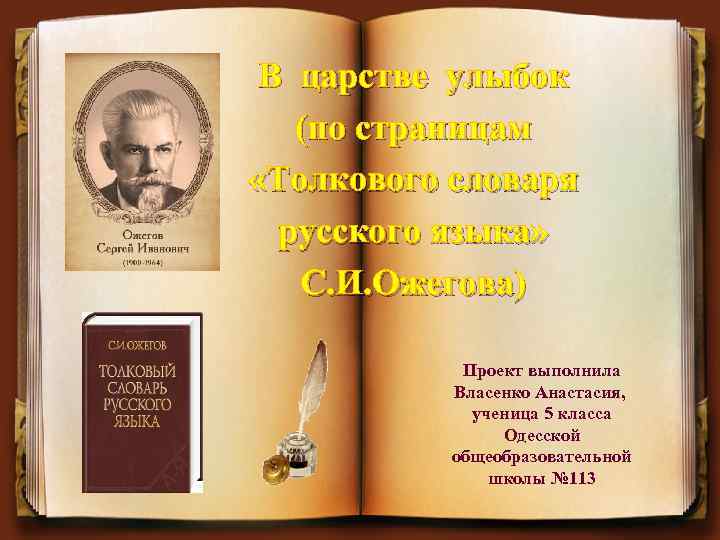 В царстве улыбок (по страницам «Толкового словаря русского языка» С. И. Ожегова) Проект выполнила