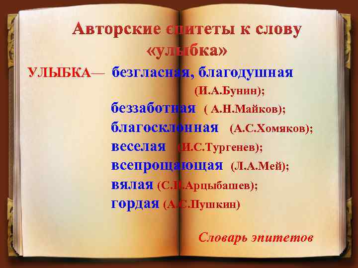 УЛЫБКА— безгласная, благодушная (И. А. Бунин); беззаботная ( А. Н. Майков); благосклонная (А. С.