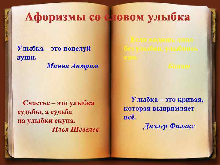  Если видишь лицо Улыбка – это поцелуй души. Минна Антрим без улыбки, улыбнись