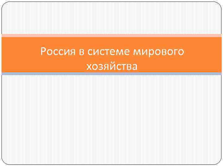 Россия в системе мирового хозяйства 