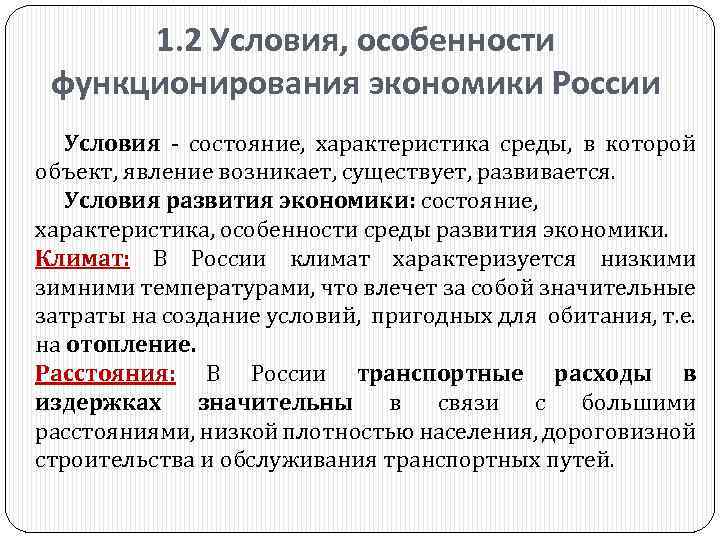 1. 2 Условия, особенности функционирования экономики России Условия - состояние, характеристика среды, в которой