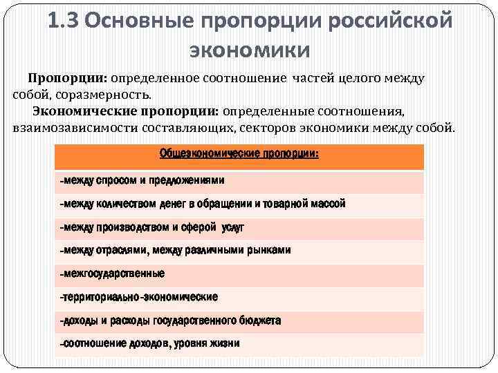 1. 3 Основные пропорции российской экономики Пропорции: определенное соотношение частей целого между собой, соразмерность.