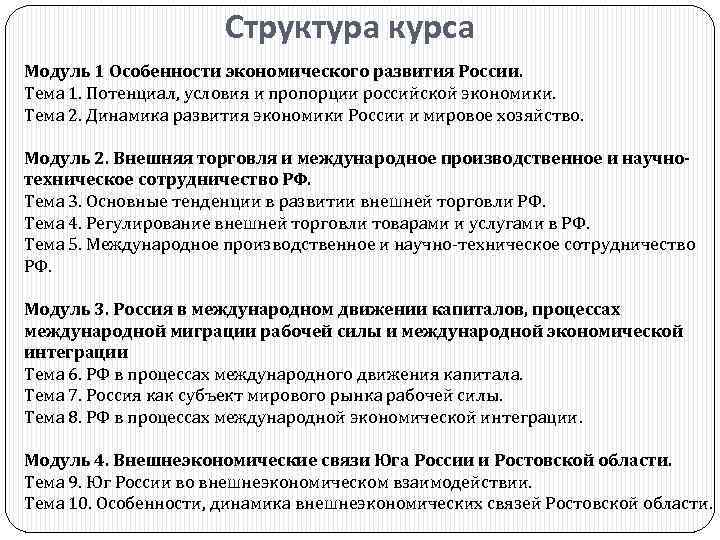 Структура курса Модуль 1 Особенности экономического развития России. Тема 1. Потенциал, условия и пропорции