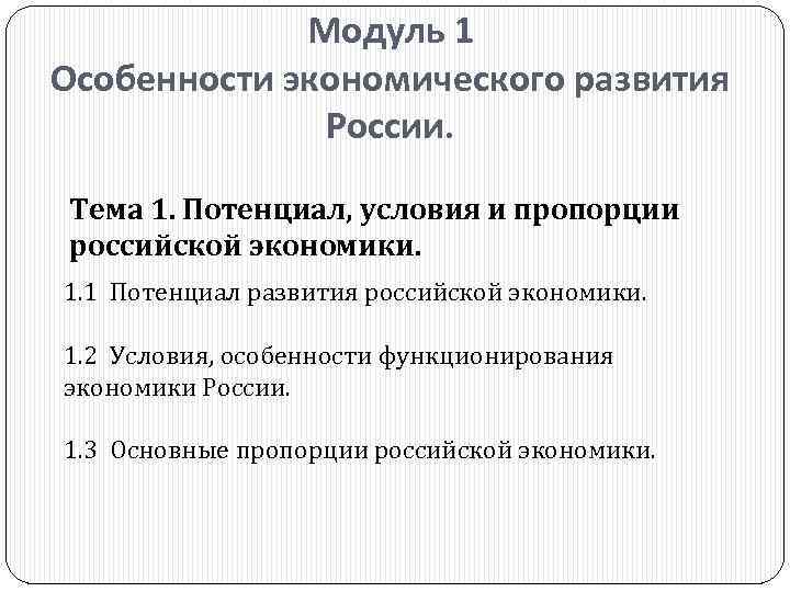 Модуль 1 Особенности экономического развития России. Тема 1. Потенциал, условия и пропорции российской экономики.