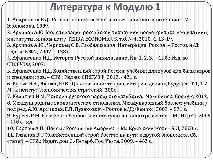 Литература к Модулю 1 1. Андрианов В. Д. Россия экономический и инвестиционный потенциал. М.