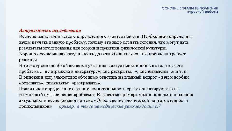 Актуально необходимый. Актуальность курсовой работы. Основные этапы курсовой работы. Актуальность выполнения курсовой работы. Актуальность исследования курсовой работы.