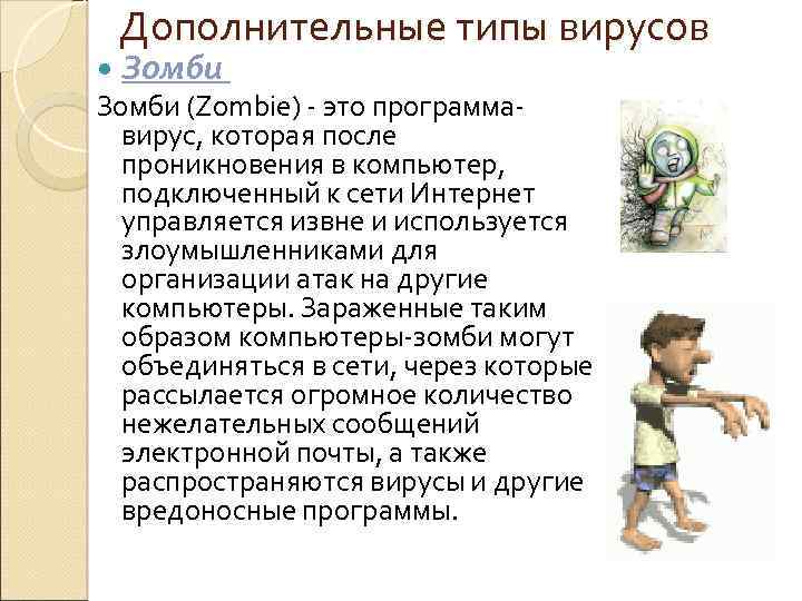 Дополнительные типы вирусов Зомби (Zombie) - это программавирус, которая после проникновения в компьютер, подключенный