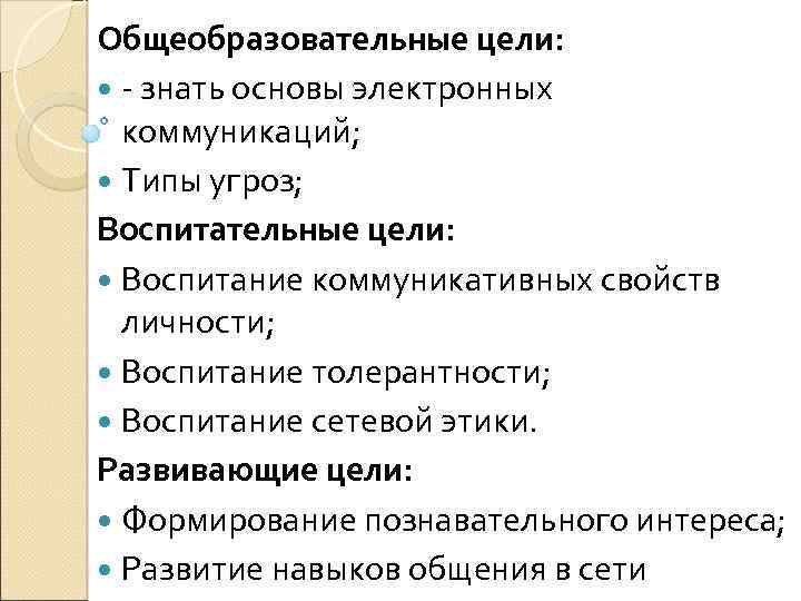 Общеобразовательные цели: - знать основы электронных коммуникаций; Типы угроз; Воспитательные цели: Воспитание коммуникативных свойств