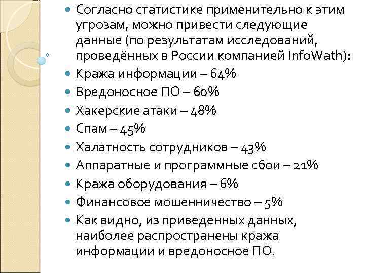  Согласно статистике применительно к этим угрозам, можно привести следующие данные (по результатам исследований,