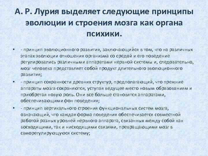 А. Р. Лурия выделяет следующие принципы эволюции и строения мозга как органа психики. •