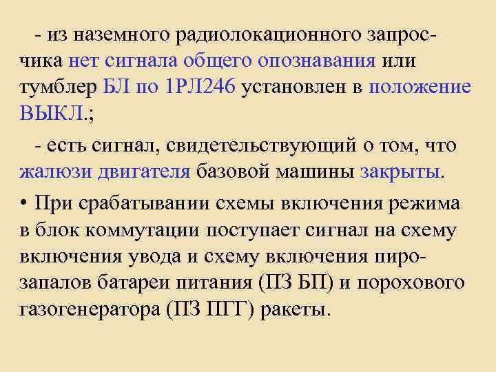 - из наземного радиолокационного запросчика нет сигнала общего опознавания или тумблер БЛ по 1