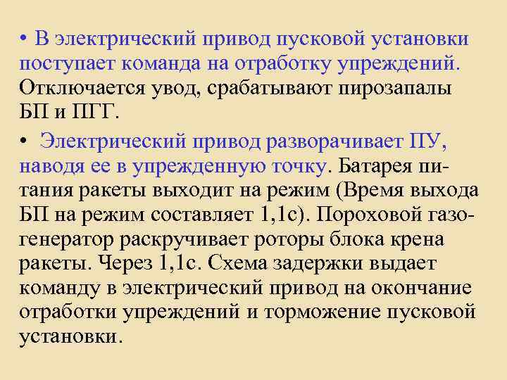  • В электрический привод пусковой установки поступает команда на отработку упреждений. Отключается увод,