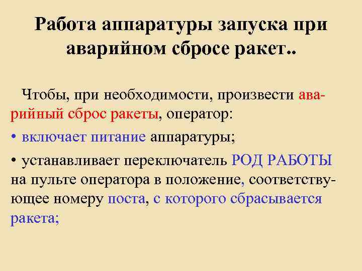 Работа аппаратуры запуска при аварийном сбросе ракет. . Чтобы, при необходимости, произвести аварийный сброс