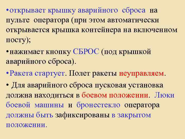  • открывает крышку аварийного сброса на пульте оператора (при этом автоматически открывается крышка