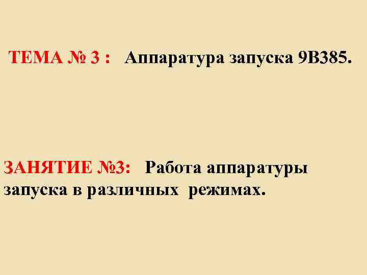 ТЕМА № 3 : Аппаратура запуска 9 В 385. ЗАНЯТИЕ № 3: Работа аппаратуры