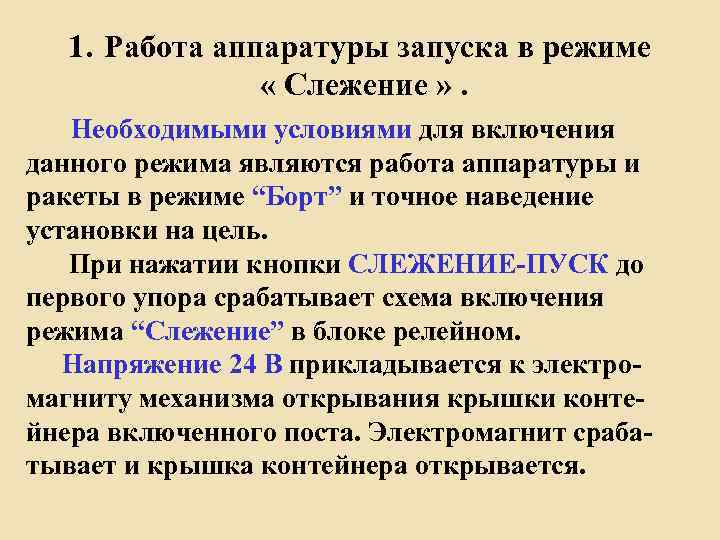 1. Работа аппаратуры запуска в режиме « Слежение » . Необходимыми условиями для включения