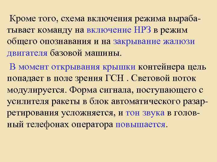 Кроме того, схема включения режима вырабатывает команду на включение НРЗ в режим общего опознавания