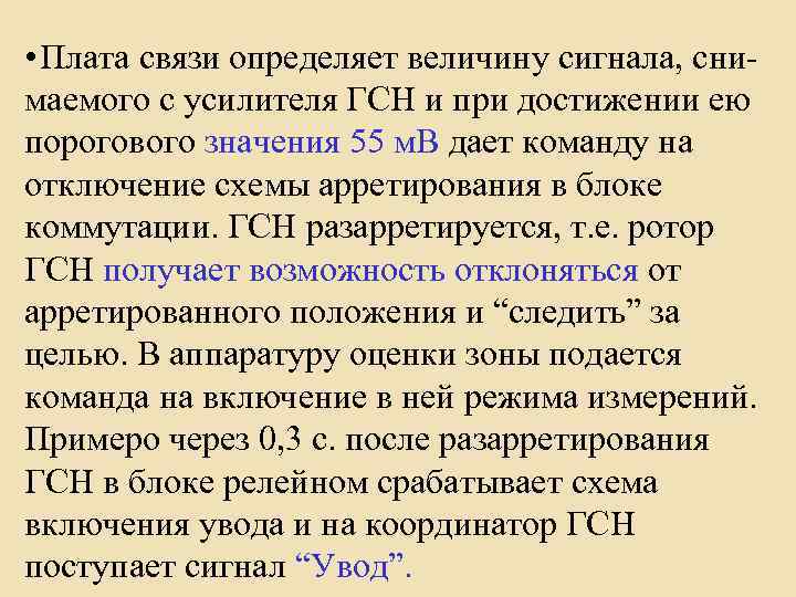  • Плата связи определяет величину сигнала, снимаемого с усилителя ГСН и при достижении