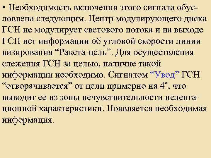  • Необходимость включения этого сигнала обусловлена следующим. Центр модулирующего диска ГСН не модулирует