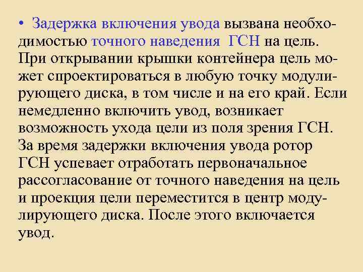  • Задержка включения увода вызвана необходимостью точного наведения ГСН на цель. При открывании