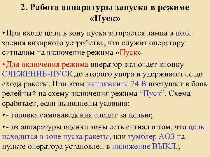 2. Работа аппаратуры запуска в режиме «Пуск» • При входе цели в зону пуска