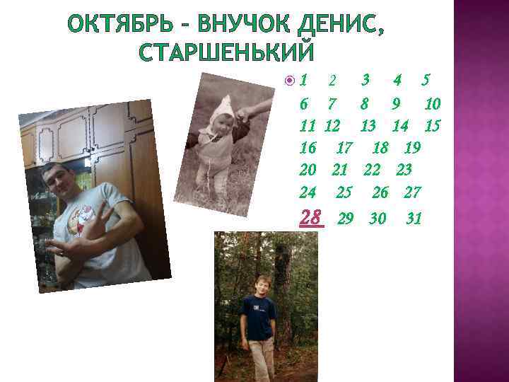 ОКТЯБРЬ – ВНУЧОК ДЕНИС, СТАРШЕНЬКИЙ 1 2 6 7 11 12 16 17 20