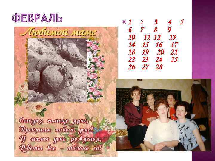 ФЕВРАЛЬ 1 6 10 14 18 22 26 2 7 11 15 19 23