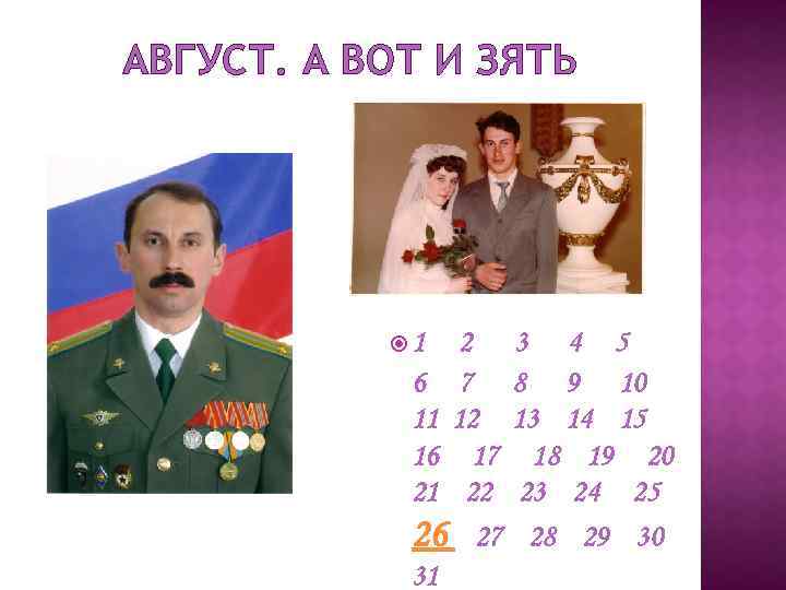 АВГУСТ. А ВОТ И ЗЯТЬ 1 2 6 7 11 12 16 17 21