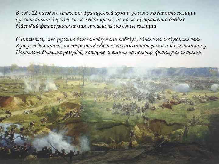 В ходе 12 -часового сражения французской армии удалось захватить позиции русской армии в центре