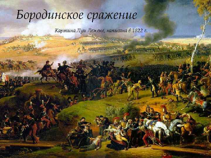 Бородинское сражение Картина Луи Лежене, написана в 1822 г. 