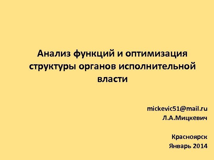  Анализ функций и оптимизация структуры органов исполнительной власти mickevic 51@mail. ru Л. А.