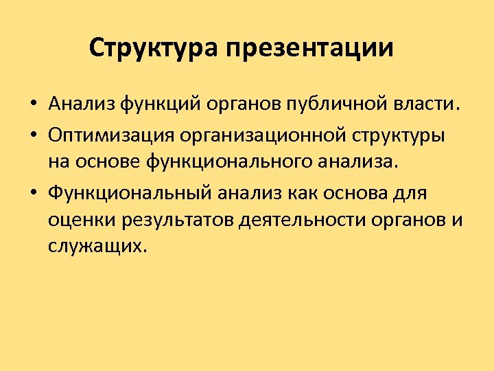 Структура презентации • Анализ функций органов публичной власти. • Оптимизация организационной структуры на основе