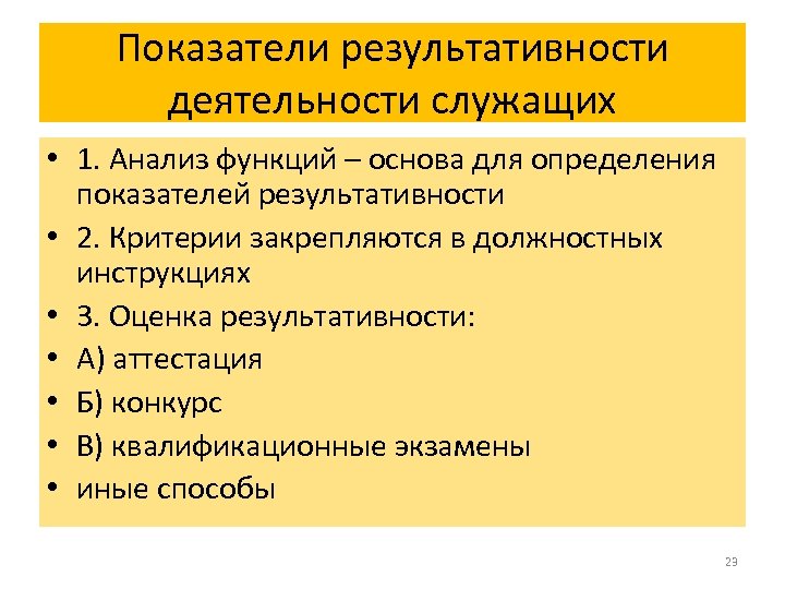 Результативный показатель. Функция основа анализа. Анализ вида деятельности служащих. Анализ результативной деятельности + и -. Результативные показатели в анализе.