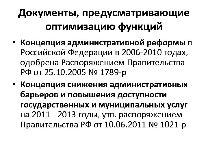 Документы, предусматривающие оптимизацию функций • Концепция административной реформы в Российской Федерации в 2006 -2010