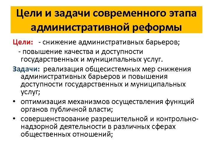 Задачи услуг. Цели и задачи стадий административного процесса. 2020 Общесистемные меры снижения административных барьеров. Общесистемные меры снижения административных барьеров 2021 год. Реализация задач 3этапа системы АКУ 2026-2030 предполагает.