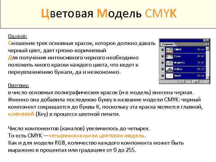 Цветовая Модель CMYK Однако: Смешение трех основных красок, которое должно давать черный цвет, дает