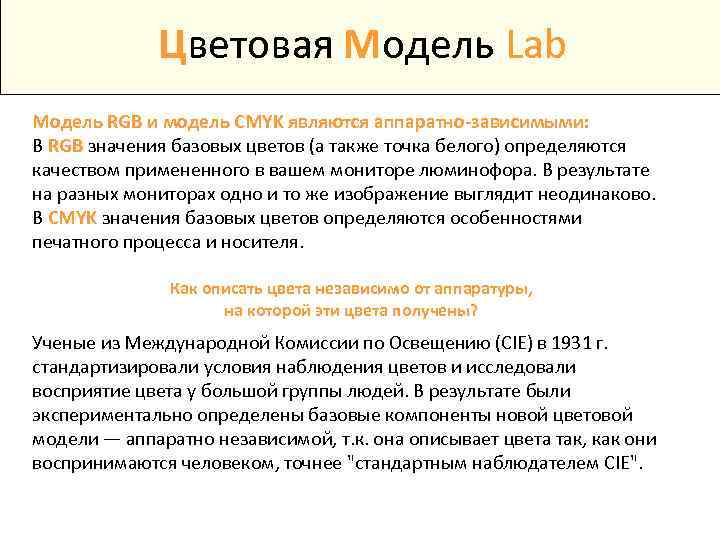 Цветовая Модель Lab Модель RGB и модель CMYK являются аппаратно-зависимыми: В RGB значения базовых