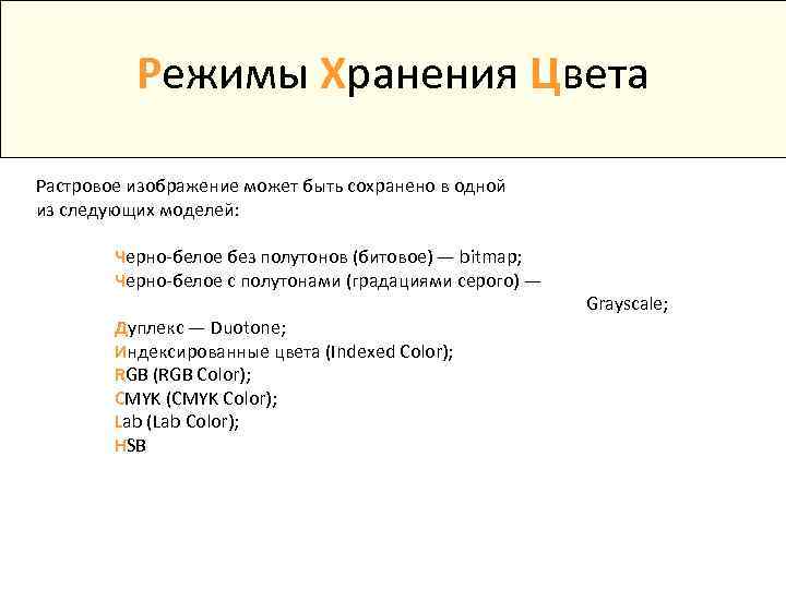 Режимы Хранения Цвета Растровое изображение может быть сохранено в одной из следующих моделей: Черно-белое