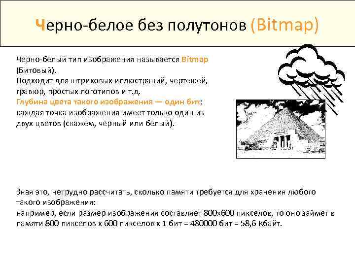 Черно-белое без полутонов (Bitmap) Черно-белый тип изображения называется Bitmap (Битовый). Подходит для штриховых иллюстраций,